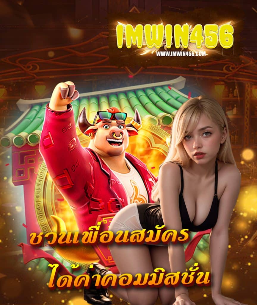 imwin456 ฝาก ถอนออโต้